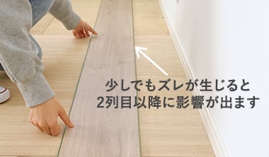 位置を合わせて敷いていく