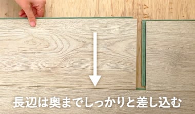 長辺は奥までしっかりと差し込む