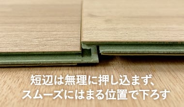 短辺は無理に押し込まず、スムーズにはまる位置で下ろす