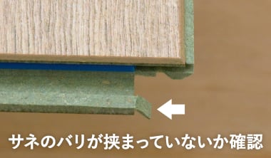 サネのバリが挟まっていないか確認