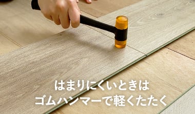 はまりにくいときはゴムハンマーで軽くたたく