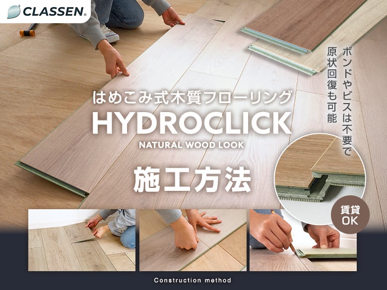 はめこみ式フローリング HYDRO CLICKの施工方法