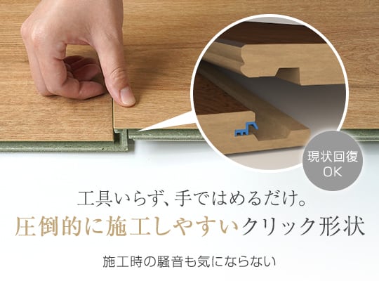 工具いらず、手ではめるだけ。圧倒的に施工しやすいクリック形状。