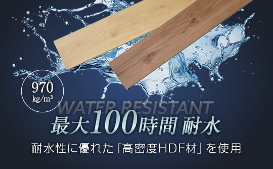 高い耐水性能