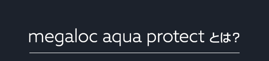 「Megaloc Aquaprotect」とは