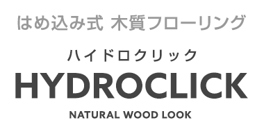 はめ込み式木質フローリング HYDROCLICK（ハイドロクリック）