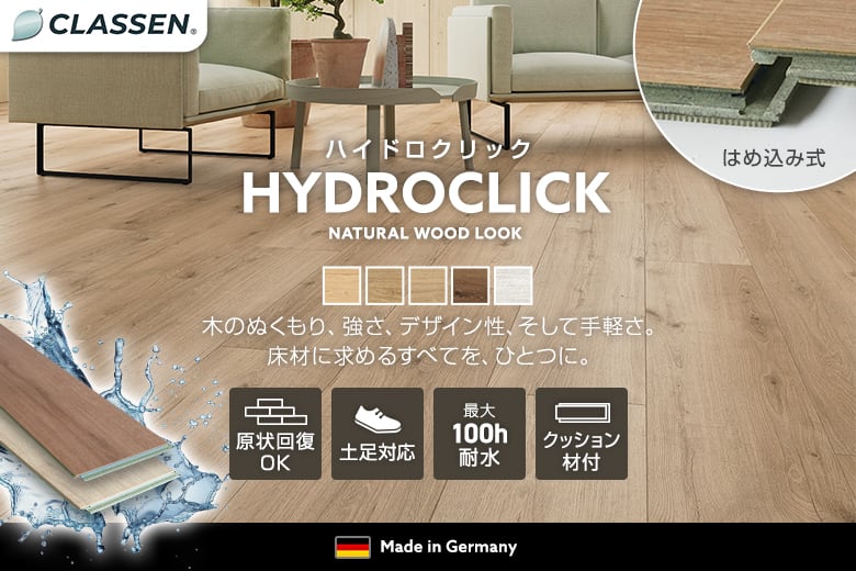 はめ込み式木質フローリング HYDROCLICK(ハイドロクリック)