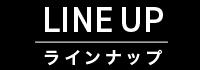 ラインナップ