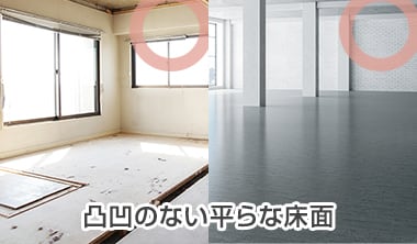 凸凹のない平らな床面