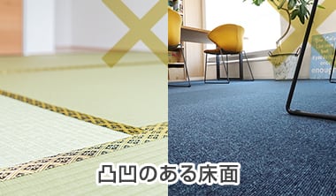 凸凹のある床面