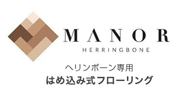 ヘリンボーン専用　はめ込み式フローリング