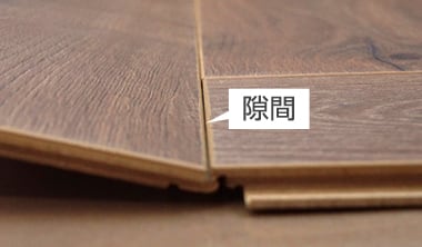 継ぎ目に隙間ができないように