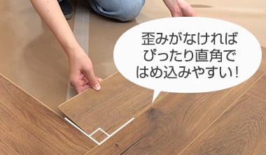 歪みがなければぴったり直角ではめ込みやすい！