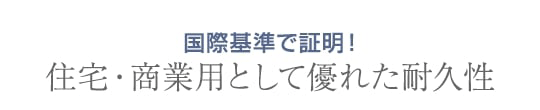住宅・商業用として優れた耐久性