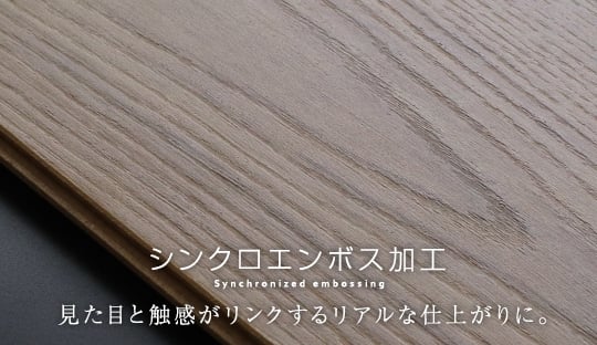 シンクロエンボス加工で見た目と触感がリンクするリアルな仕上がりに。