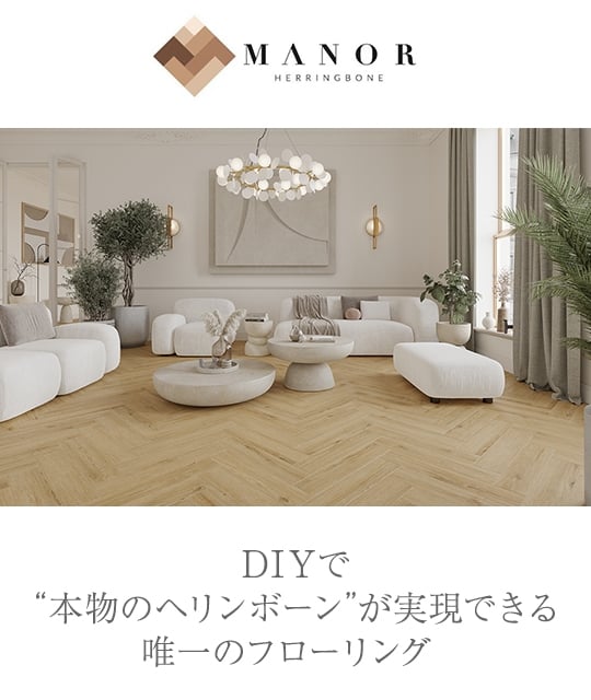 MANOR DIYで“本物のヘリンボーン”が実現できる唯一のフローリング