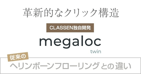 革新的なクリック構造CLASSEN独自の「Megaloc twin」 従来のヘリンボーンフローリングとの違い