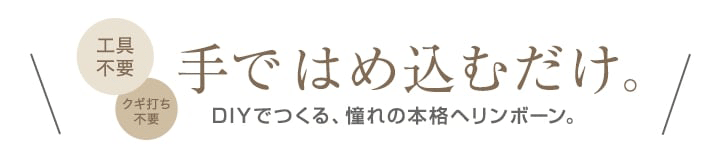 DIYでつくる本格ヘリンボーン