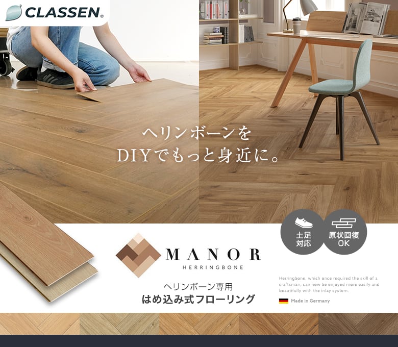 はめ込み式ヘリンボーンフローリングMANOR(マノー)