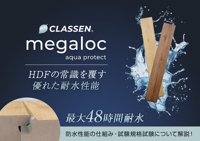 CLASSENフローリングのmegaloc aquaprotect について