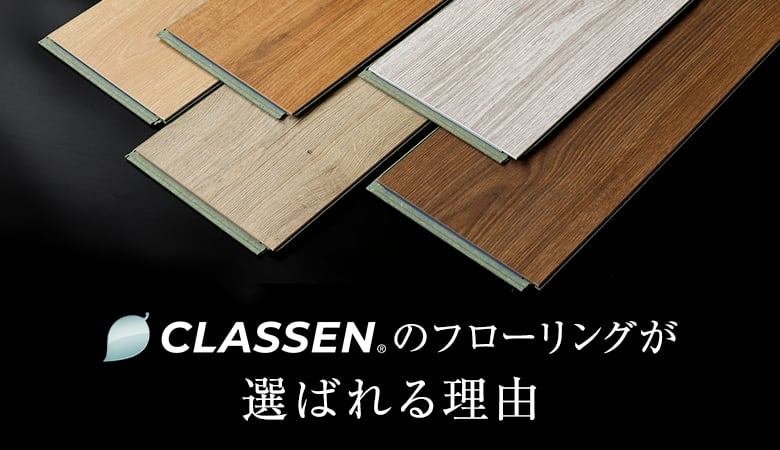 CLASSENのフローリングが選ばれる理由