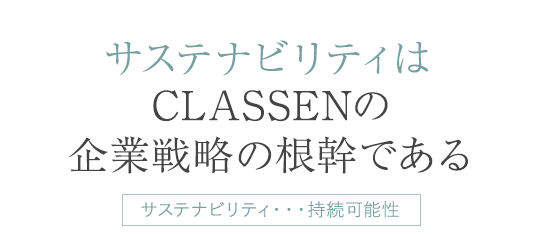 サステナビリティはCLASSENの企業戦略の根幹である