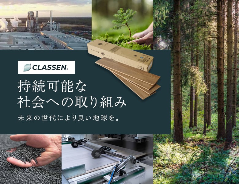CLASSENの持続可能な社会への取り組み