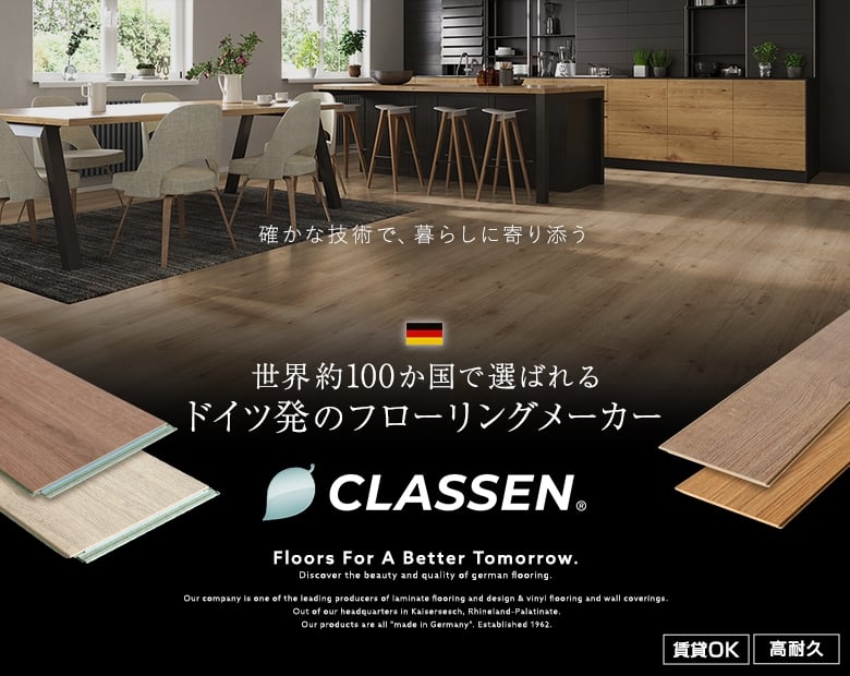 CLASSEN(クラッセン)のフローリング