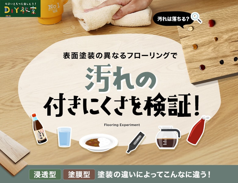 フローリングの表面塗装による汚れの付きにくさを検証!