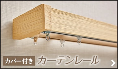 カバー付き カーテンレール