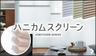 ハニカムスクリーン