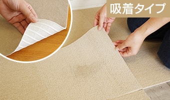 洗えるお手軽吸着カーペット