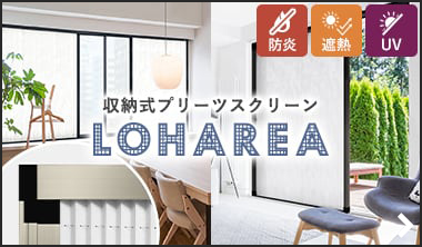 収納式プリーツスクリーン LOHAREA