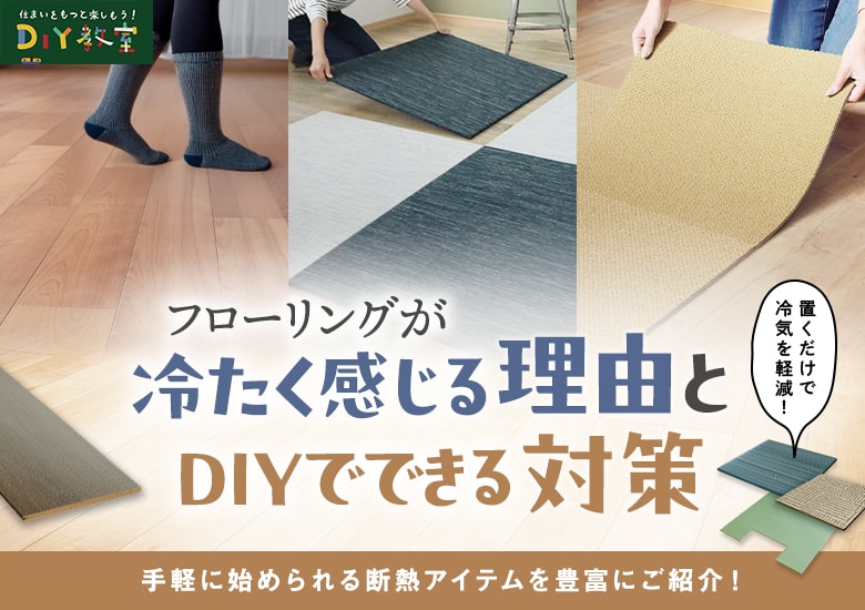 フローリングが冷たく感じる理由とDIYでできる対策