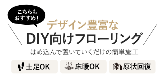 デザイン豊富なDIY向けフローリング