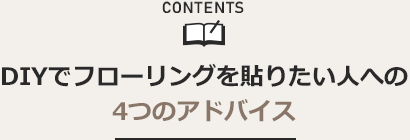 DIYでフローリングを貼りたい人への4つのアドバイス