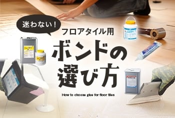 フロアタイル用ボンドの選び方