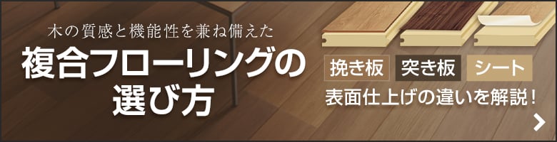 複合フローリングの選び方