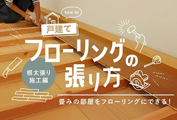 フローリングの貼り方【根太張り施工編】
