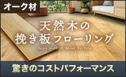 RESTAオリジナル 天然木の挽き板フローリング