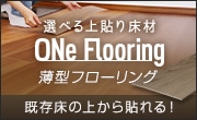 ONe Flooring（ワンフローリング）