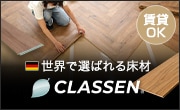 CLASSEN（クラッセン）のフローリング