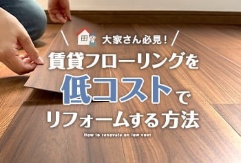 大家さん必見！賃貸フローリングを低コストでリフォームする