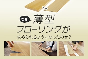 なぜ今、薄型フローリングが選ばれるのか？