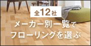 フローリングメーカー別一覧