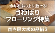 うわばりフローリング特集