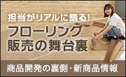 フローリング販売の舞台裏
