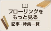 フローリングをもっと見る｜記事・特集一覧