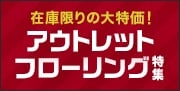 アウトレットフローリング特集