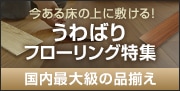 うわばりフローリング特集